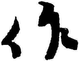 作,蔡襄,書法字典